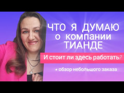 Видео: ТИАНДЕ | Моё мнение. Стоит ли работать и зарабатывать в Tiande? | НОВОСТИ | Обзор заказа Тианде