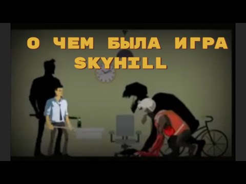 Видео: О чем была игра SKYHILL (Все концовки)