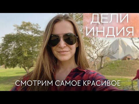 Видео: ДЕЛИ: Самые главные достопримечательности столицы Индии