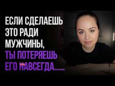 Видео: Эту ошибку совершают 99% женщин / Чего никогда не следует делать ради мужчины...
