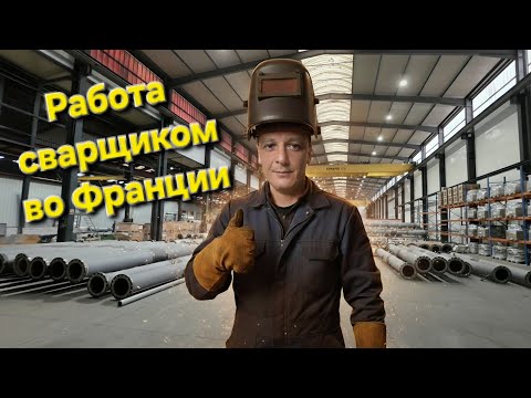 Видео: Рабочий день во Франции. #welding #tigwelding #migwelding #travel 