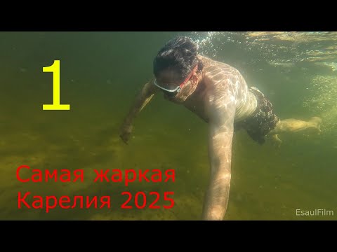 Видео: Самая жаркая Карелия 2025 , первая часть