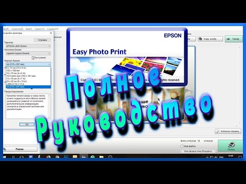 Видео: Настройка Epson easy photo print подготовка фото к печати