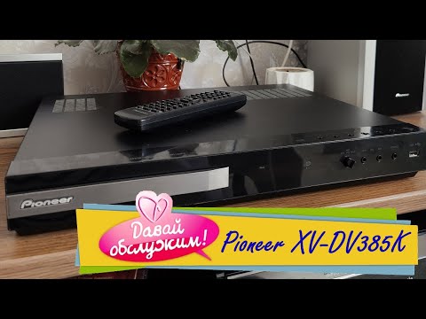 Видео: Он дарит любовь. Обслуживание Pioneer XV-DV385K.