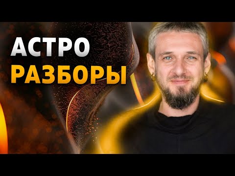 Видео: Астро Разборы