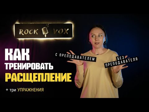 Видео: Как тренировать РАСЩЕПЛЕНИЕ | Три УПРАЖНЕНИЯ на РАСЩЕПЛЕНИЕ