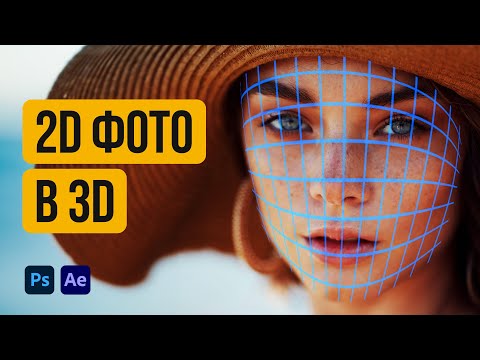 Видео: Оживляем Статичное Фото и Превращаем в 3D Анимацию в Photoshop и After Effects | Make 2D Image to 3D