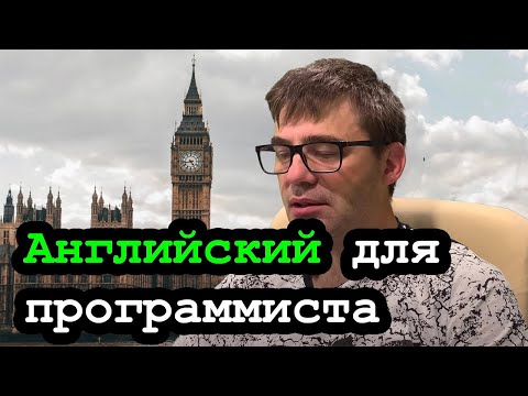 Видео: Как я учил английский - английский для иммигранта и программиста