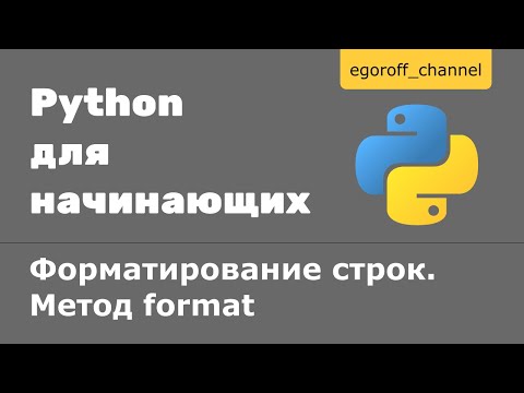 Видео: Форматирование строк Python. Метод format строк