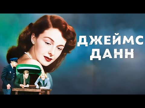 Видео: Джеймс Данн | Держи эту женщину! (1940) Русская озвучка FULL HD Смотреть!