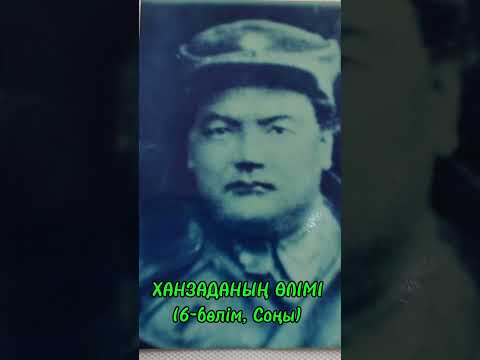 Видео: ХАНЗАДАНЫҢ ӨЛІМІ.  СОҢЫ.     ЖӘДИ ШӘКЕНҰЛЫ