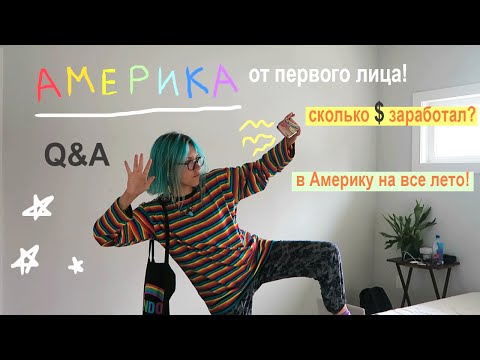 Видео: Гуляю по Америке и говорю про работу, Work and Travel и американскую жизнь