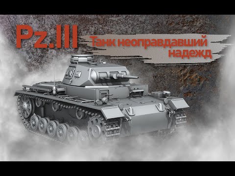Видео: Pz.III. Танк не оправдавший надежд. Фильм 3.