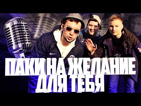 Видео: ТРОЙНЫЕ ПАКИ НА ЖЕЛАНИЕ | Для тебя