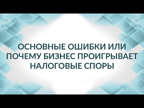 Видео: Налоговые споры - как не проиграть, если связался с однодневкой?