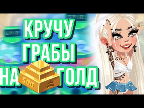 Видео: КРУЧУ ГРАБЫ НА 500 ГОЛД | ВЫПАЛ ЭПИК? В HIGHRISE