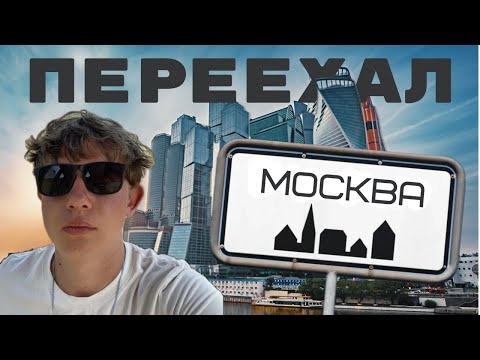 Видео: ЗАРАБОТАЛ 200.000 В 16 ЛЕТ | ПЕРЕЕХАЛ ОДИН В МОСКВУ