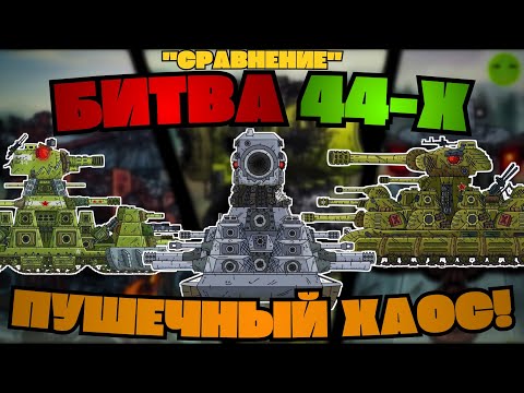 Видео: Кто же сильнее? Кв-44 3.0 -VS- Karl-44 2.0 -VS- ИС-44(Вопрос Века!)