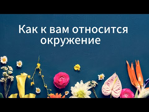 Видео: КАК К ВАМ ОТНОСИТСЯ ОКРУЖЕНИЕ таро гадание #онлайнтаро/Что о вас говорят/Что о вас думают окружающие