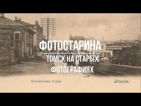 Видео: Томск на старых фотографиях.