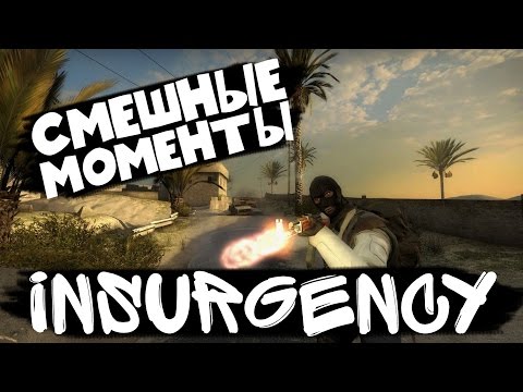 Видео: Insurgency : СМЕШНЫЕ МОМЕНТЫ #2