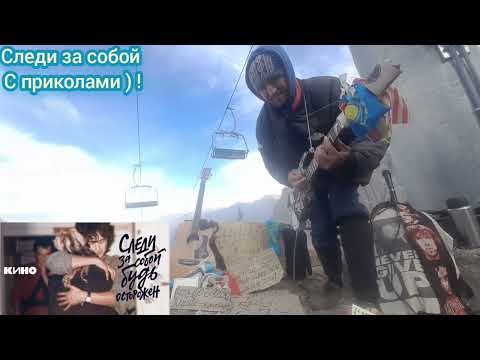 Видео: Следи за собой Кино живая гитара и горы #цой #кино #живаягитара 