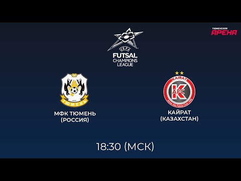 Видео: Лига чемпионов УЕФА по мини-футболу 2021/2022. Основной раунд. МФК Тюмень vs Кайрат (Казахстан)