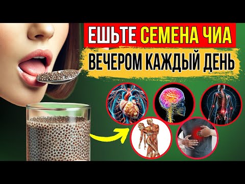 Видео: Ешьте Семена Чиа На Ночь в Течение 1 Недели и Проверьте, Что Будет