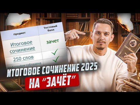 Видео: Итоговое сочинение 2025 на 5/5 | Что делать, если не готовился?