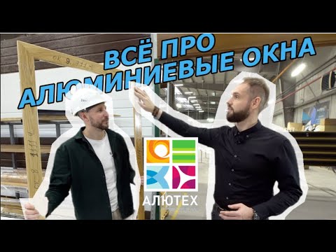 Видео: ВСЁ ПРО АЛЮМИНИЕВЫЕ ОКНА. НА ЗАВОДЕ ALUTECH #блогокна #alutech #алюминиевыеокна #окна #окнаспб