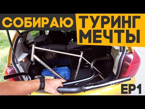 Видео: Собираю ТУРИНГ МЕЧТЫ! Часть 1 - выбор рамы и вилки