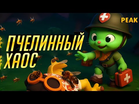 Видео: PEAK - Лут, Деревья и Злые Пчелы