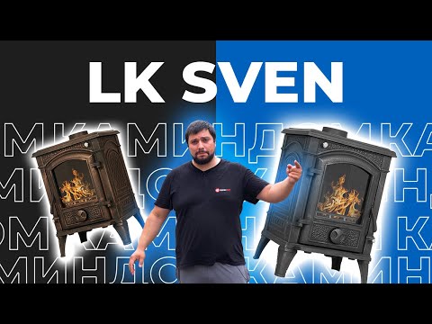 Видео: Чугунная печь-камин LK Sven. Доступность и надёжность