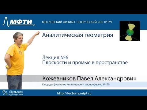 Видео: Лекция №6. Плоскости и прямые в пространстве