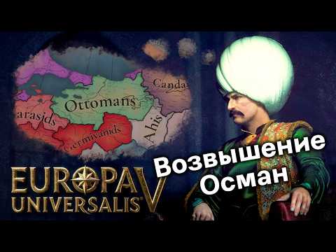 Видео: Насколько Интересны Османы и Турецкие Бейлики в Europa Universalis 5?