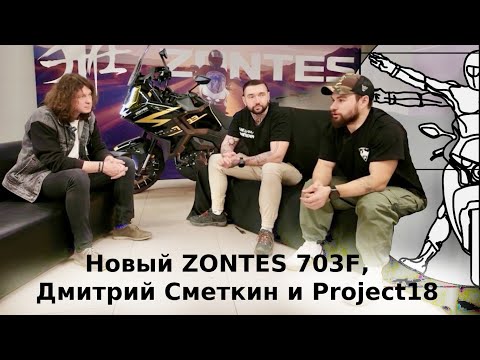 Видео: ZONTES 703F, Дмитрий Сметкин и Project18 в репортаже Алексея Кузнецова
