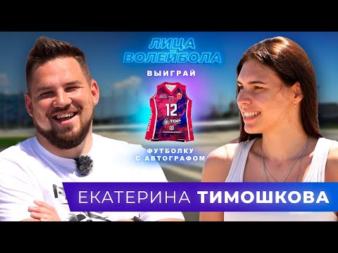 Видео: Екатерина Тимошкова | Уход из дома, сорвавшийся трансфер и килька | ЛИЦАВОЛЕЙБОЛА#18