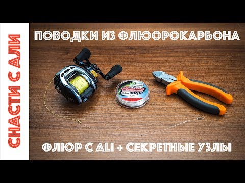 Видео: Изготовление поводков из флюорокарбона. Флюр с Али. Секретные узлы.