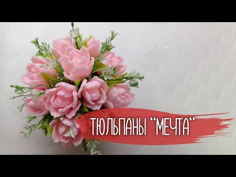 Видео: Букет из тюльпанов "Мечта"