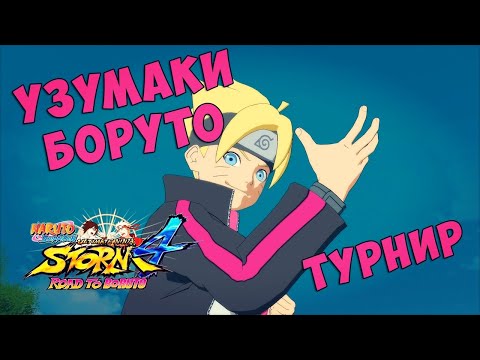 Видео: Турнир за Боруто в Naruto Shippuuden Ultimate Ninja Storm 4:Road To Boruto