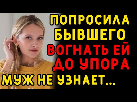 Видео: Попросила бывшего мужа об одной странной услуге... Интересные истории измен, истории из жизни