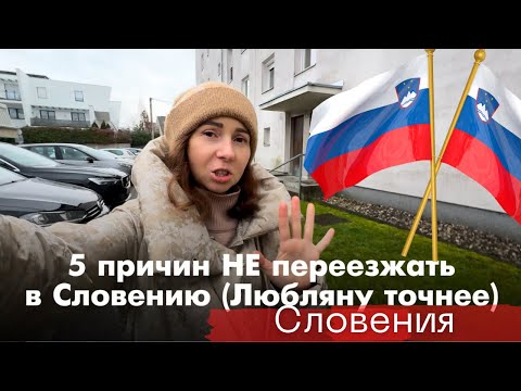 Видео: 5 причин НЕ переезжать в Словению (Любляну)