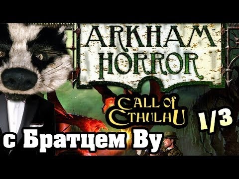 Видео: Arkham Horror (Ужас Аркхема) 1/3 с Братцем Ву