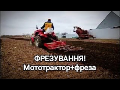 Видео: ‼️Фрезування МОТОТРАКТОРОМ 2023❌Мототрактор + фреза🚜😳