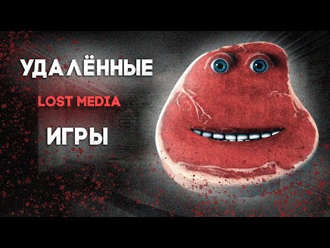 Видео: УДАЛЁННЫЕ LOST MEDIA ИГРЫ