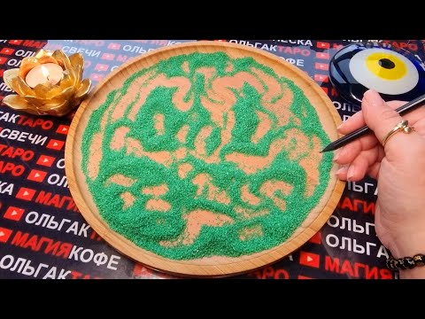 Видео: 💥СРОЧНАЯ💯 ВЕСТОЧКА⚡ ОТ ВАШЕЙ СУДЬБЫ🌟💎❗ ГАДАНИЕ НА ПЕСКЕ🔮🧿