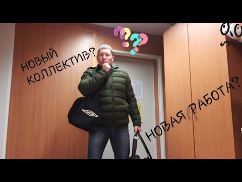 Видео: КАК СЕБЯ ВЕСТИ В НОВОМ КОЛЛЕКТИВЕ.