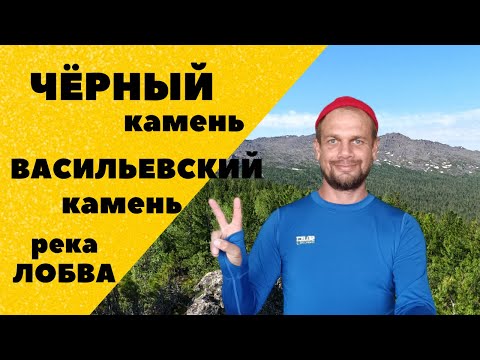 Видео: Чёрный и Васильевский камень. Брод через Лобву. Конжаковское горное кольцо. Автономный поход