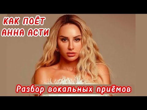 Видео: Как поёт Анна Асти🎤 Анализ вокальных приёмов