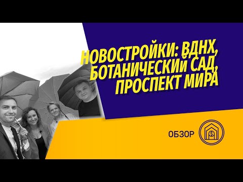 Видео: Новостройки ВДНХ, Ботанический сад, Ростокино | Что строят на северо-востоке Москвы?